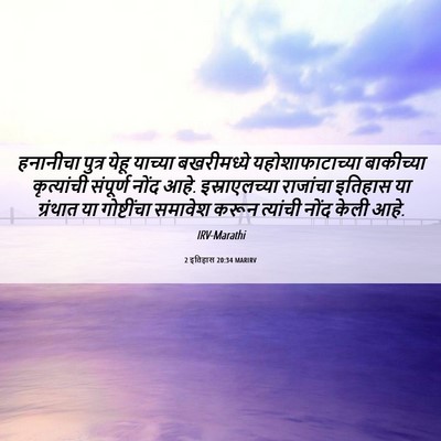 Picture 06 - 2 इतिहास 20:34 MARIRV - हनानीचा पुत्र - Bible Verse Picture