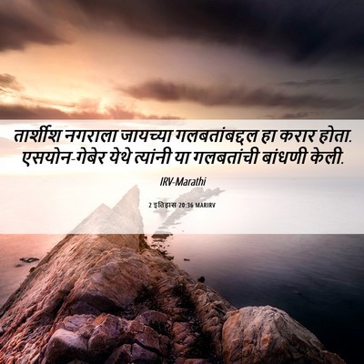 Picture 06 - 2 इतिहास 20:36 MARIRV - तार्शीश नगराला - Bible Verse Picture