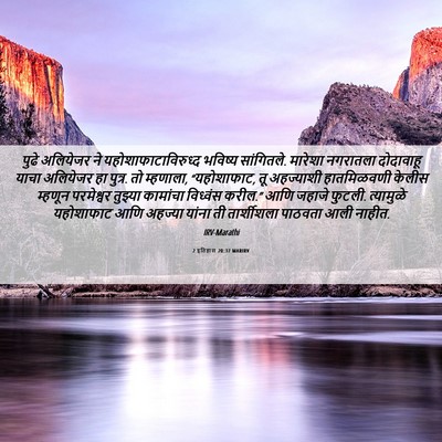 Picture 06 - 2 इतिहास 20:37 MARIRV - पुढे अलियेजर ने - Bible Verse Picture