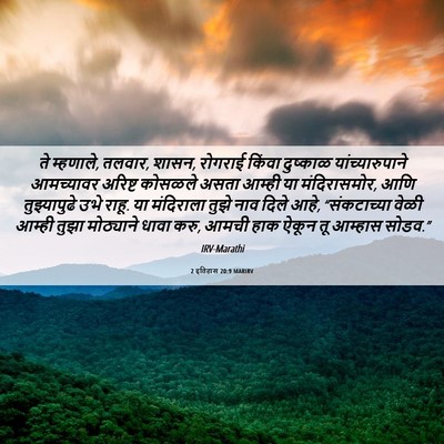 Picture 06 - 2 इतिहास 20:9 MARIRV - ते म्हणाले, तलवार, - Bible Verse Picture