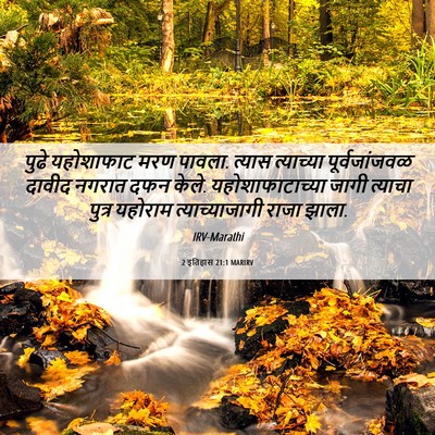 Picture 06 - 2 इतिहास 21:1 MARIRV - पुढे यहोशाफाट मरण - Bible Verse Picture