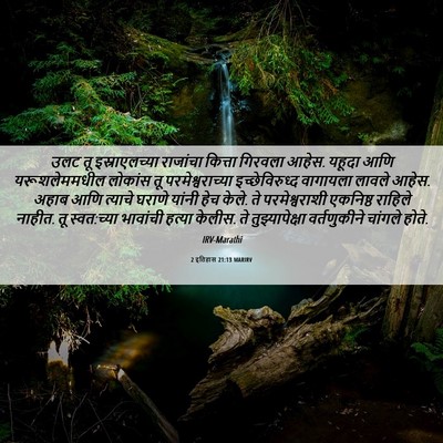Picture 06 - 2 इतिहास 21:13 MARIRV - उलट तू - Bible Verse Picture