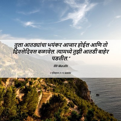 Picture 06 - 2 इतिहास 21:15 MARIRV - तुला आतड्यांचा - Bible Verse Picture