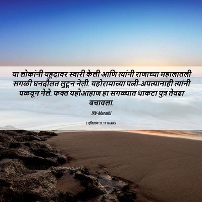 Picture 06 - 2 इतिहास 21:17 MARIRV - या लोकांनी - Bible Verse Picture