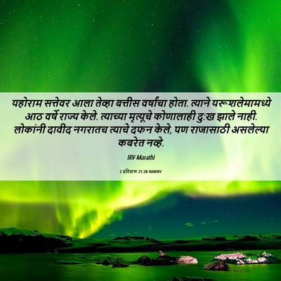 Picture 06 - 2 इतिहास 21:20 MARIRV - यहोराम सत्तेवर - Bible Verse Picture
