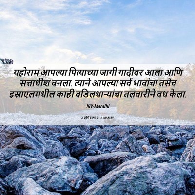 Picture 06 - 2 इतिहास 21:4 MARIRV - यहोराम आपल्या - Bible Verse Picture