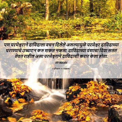Picture 06 - 2 इतिहास 21:7 MARIRV - पण परमेश्वराने - Bible Verse Picture