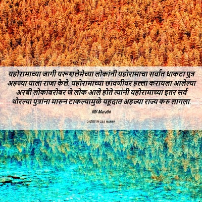 Picture 06 - 2 इतिहास 22:1 MARIRV - यहोरामाच्या जागी - Bible Verse Picture