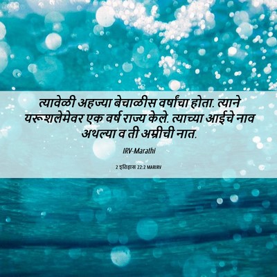 Picture 06 - 2 इतिहास 22:2 MARIRV - त्यावेळी अहज्या - Bible Verse Picture