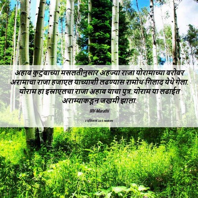 Picture 06 - 2 इतिहास 22:5 MARIRV - अहाब कुटुंबाच्या - Bible Verse Picture