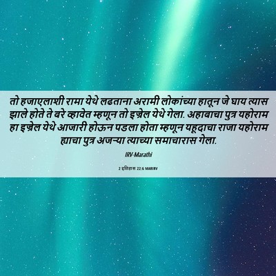 Picture 06 - 2 इतिहास 22:6 MARIRV - तो हजाएलाशी रामा - Bible Verse Picture