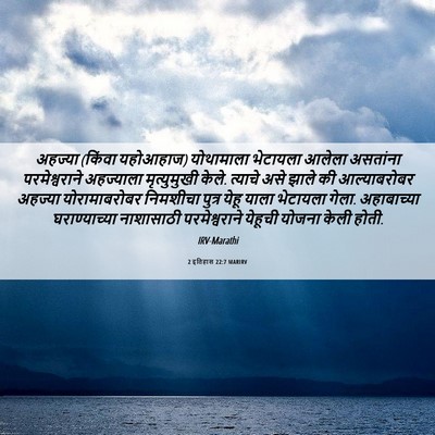 Picture 06 - 2 इतिहास 22:7 MARIRV - अहज्या (किंवा - Bible Verse Picture