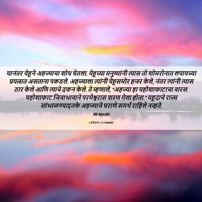 Picture 06 - 2 इतिहास 22:9 MARIRV - यानंतर येहूने - Bible Verse Picture