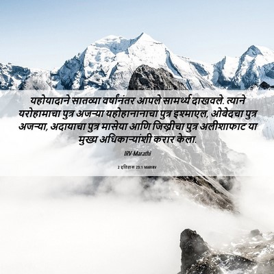 Picture 06 - 2 इतिहास 23:1 MARIRV - यहोयादाने सातव्या - Bible Verse Picture