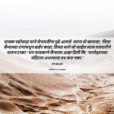Picture 06 - 2 इतिहास 23:14 MARIRV - याजक यहोयादा याने - Bible Verse Picture
