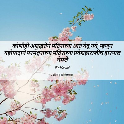 Picture 06 - 2 इतिहास 23:19 MARIRV - कोणीही अशुद्धतेने - Bible Verse Picture