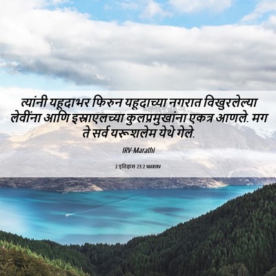 Picture 06 - 2 इतिहास 23:2 MARIRV - त्यांनी यहूदाभर - Bible Verse Picture
