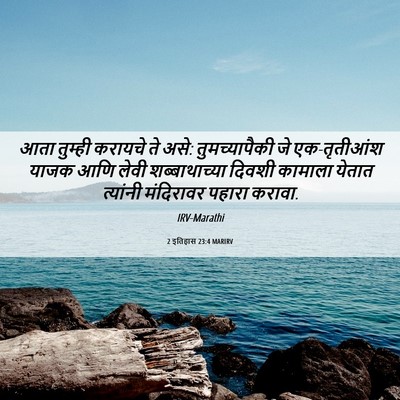 Picture 06 - 2 इतिहास 23:4 MARIRV - आता तुम्ही करायचे - Bible Verse Picture