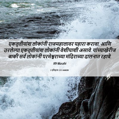 Picture 06 - 2 इतिहास 23:5 MARIRV - एकतृतीयांश - Bible Verse Picture
