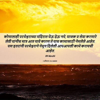 Picture 06 - 2 इतिहास 23:6 MARIRV - कोणालाही - Bible Verse Picture