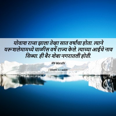 Picture 06 - 2 इतिहास 24:1 MARIRV - योवाश राजा झाला - Bible Verse Picture
