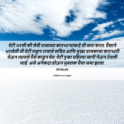 Picture 06 - 2 इतिहास 24:11 MARIRV - पेटी भरली की लेवी - Bible Verse Picture