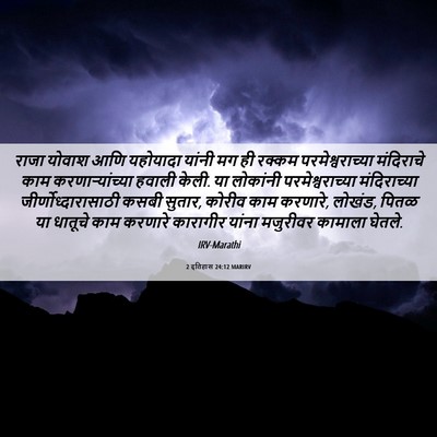 Picture 06 - 2 इतिहास 24:12 MARIRV - राजा योवाश आणि - Bible Verse Picture