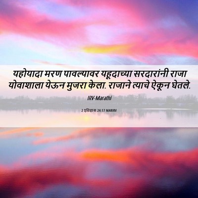 Picture 06 - 2 इतिहास 24:17 MARIRV - यहोयादा मरण - Bible Verse Picture
