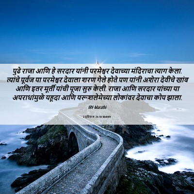 Picture 06 - 2 इतिहास 24:18 MARIRV - पुढे राजा आणि हे - Bible Verse Picture