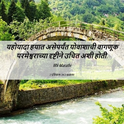 Picture 06 - 2 इतिहास 24:2 MARIRV - यहोयादा हयात - Bible Verse Picture