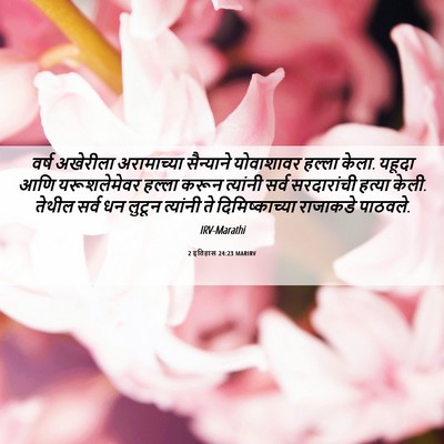 Picture 06 - 2 इतिहास 24:23 MARIRV - वर्ष अखेरीला - Bible Verse Picture