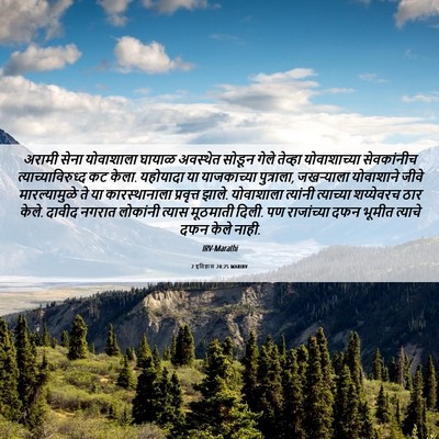 Picture 06 - 2 इतिहास 24:25 MARIRV - अरामी सेना - Bible Verse Picture