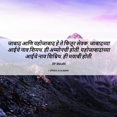 Picture 06 - 2 इतिहास 24:26 MARIRV - जाबाद आणि - Bible Verse Picture