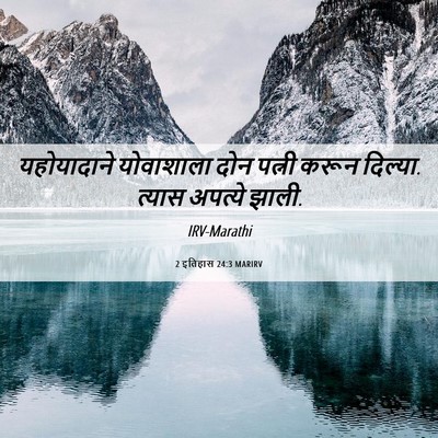 Picture 06 - 2 इतिहास 24:3 MARIRV - यहोयादाने - Bible Verse Picture