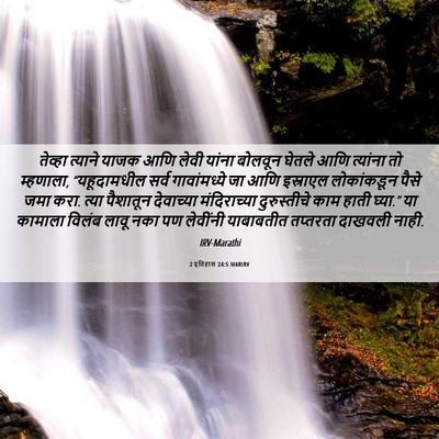 Picture 06 - 2 इतिहास 24:5 MARIRV - तेव्हा त्याने - Bible Verse Picture