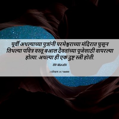 Picture 06 - 2 इतिहास 24:7 MARIRV - पूर्वी अथल्याच्या - Bible Verse Picture