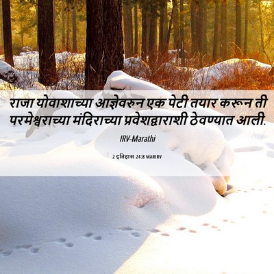 Picture 06 - 2 इतिहास 24:8 MARIRV - राजा योवाशाच्या - Bible Verse Picture