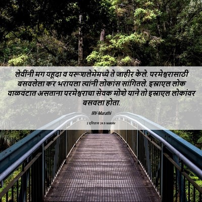 Picture 06 - 2 इतिहास 24:9 MARIRV - लेवींनी मग यहूदा व - Bible Verse Picture