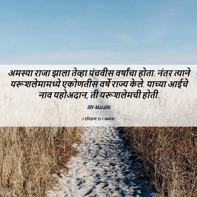 Picture 06 - 2 इतिहास 25:1 MARIRV - अमस्या राजा झाला - Bible Verse Picture