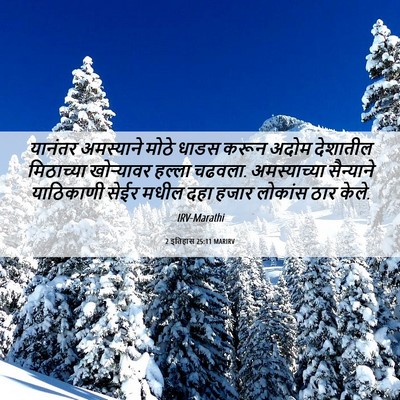 Picture 06 - 2 इतिहास 25:11 MARIRV - यानंतर अमस्याने - Bible Verse Picture