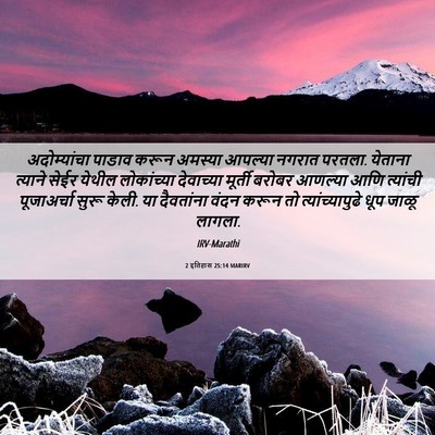 Picture 06 - 2 इतिहास 25:14 MARIRV - अदोम्यांचा पाडाव - Bible Verse Picture