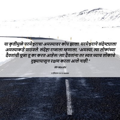 Picture 06 - 2 इतिहास 25:15 MARIRV - या कृतीमुळे - Bible Verse Picture