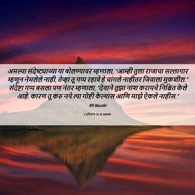 Picture 06 - 2 इतिहास 25:16 MARIRV - अमस्या - Bible Verse Picture