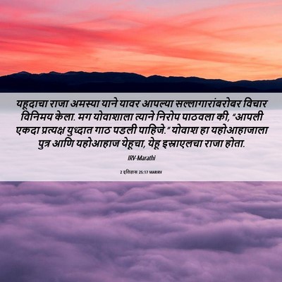 Picture 06 - 2 इतिहास 25:17 MARIRV - यहूदाचा राजा - Bible Verse Picture