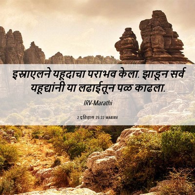 Picture 06 - 2 इतिहास 25:22 MARIRV - इस्राएलने यहूदाचा - Bible Verse Picture