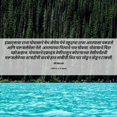 Picture 06 - 2 इतिहास 25:23 MARIRV - इस्राएलाचा राजा - Bible Verse Picture