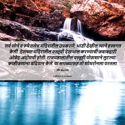 Picture 06 - 2 इतिहास 25:24 MARIRV - सर्व सोने व रुपे - Bible Verse Picture