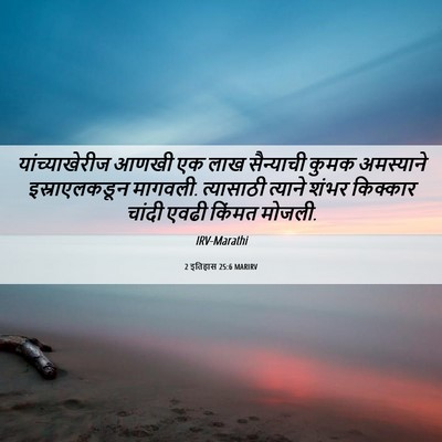 Picture 06 - 2 इतिहास 25:6 MARIRV - यांच्याखेरीज आणखी - Bible Verse Picture