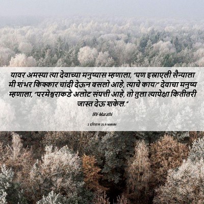 Picture 06 - 2 इतिहास 25:9 MARIRV - यावर अमस्या त्या - Bible Verse Picture