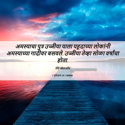 Picture 06 - 2 इतिहास 26:1 MARIRV - अमस्याचा पुत्र - Bible Verse Picture